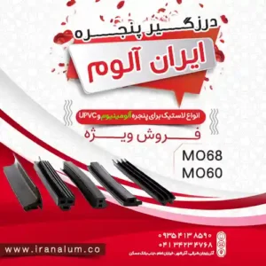 لاستیک درزگیر پنجره دوجداره