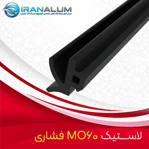 لاستیک MO60 فشاری - ایران آلوم