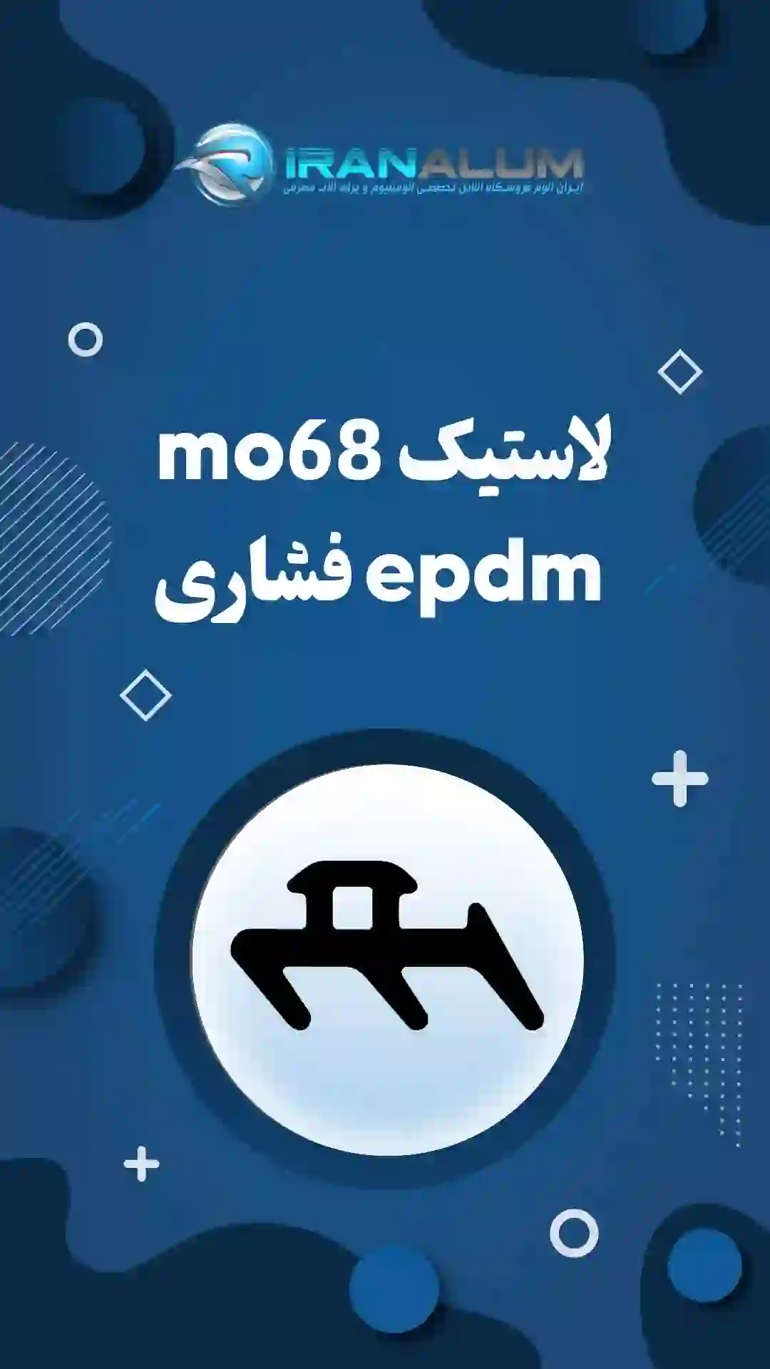 لاستیک و درزگیر