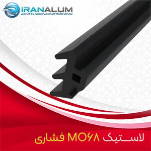 لاستیک MO68 فشاری - ایران آلوم